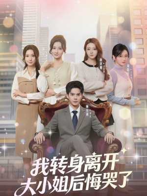 【我转身离开，大小姐后悔哭了】70集短剧免费全集观映