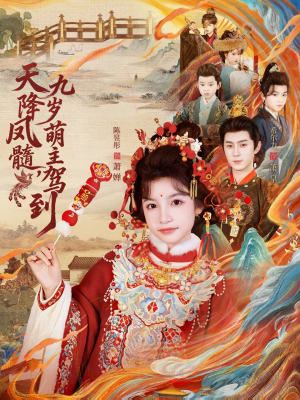 【天降凤髓九岁萌主驾到】66集短剧全集资源在线观看