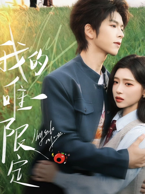 【我的唯一限定】60集短剧完整免费在线赏