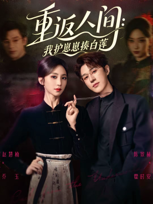 【重返人间：我护崽崽揍白莲】60集短剧免费全集瞧看