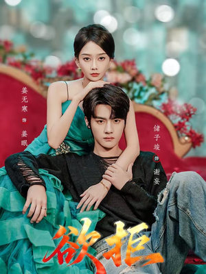 欲拒（57集）最新上映的短剧