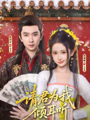 【请君为我倾耳听】100集短剧免费在线完整观看