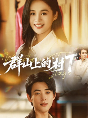 【群山上的“村T”】60集优质短剧在线免费播