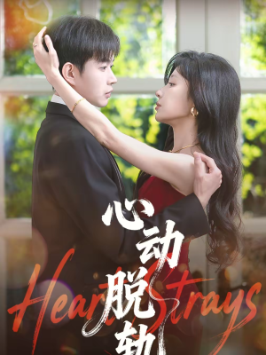 【心动脱轨】100集热门短剧免费畅快观看