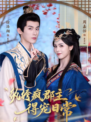 【纨绔疯郡主得宠日常】80集短剧完整版在线看