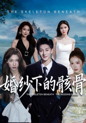 【婚纱下的骸骨】75集优质短剧在线免费赏看