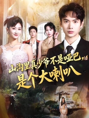 【山沟里真少爷不是哑巴，是个大喇叭】67集短剧全集畅享观看