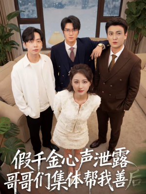 【假千金心声泄露哥哥们集体帮我善后】30集短剧全集免费在线瞧