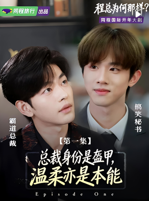 程总为何那样（3集）精彩短剧免费看