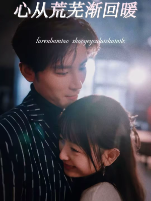 【心从荒芜渐回暖】56集短剧免费完整速看