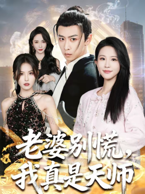 【老婆别慌，我真是天师】65集短剧免费在线观览