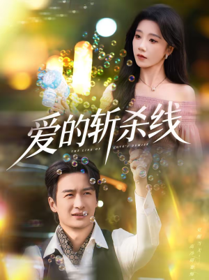 【爱的斩杀线】60集短剧在线免费全集赏