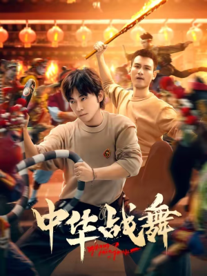 中华战舞（24集）短剧免费看全集