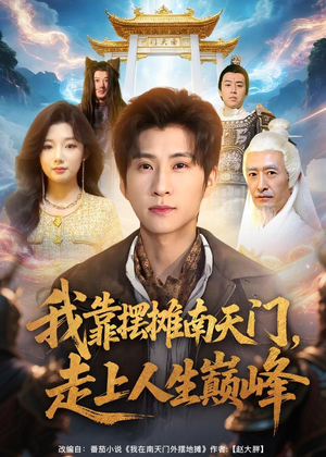 我靠摆摊南天门，走上人生巅峰（68集）每日短剧推荐