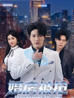 详细阅读:【婚房被抢我选系统成为赢家】82集短剧免费在线点播看 【婚房被抢我选系统成为赢家】82集短剧免费在线点播看