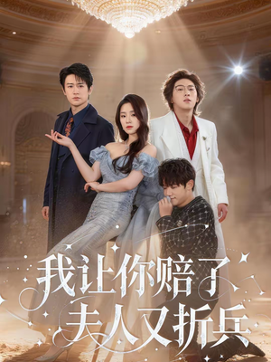 详细阅读:【我让你赔了夫人又折兵】60集短剧免费全集赏看 【我让你赔了夫人又折兵】60集短剧免费全集赏看