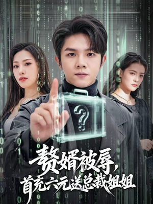 【赘婿被辱，首充六元送总裁姐姐】80集短剧全集高清在线观看