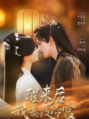 【醒来后我爆改冷宫】70集超火短剧全集免费看