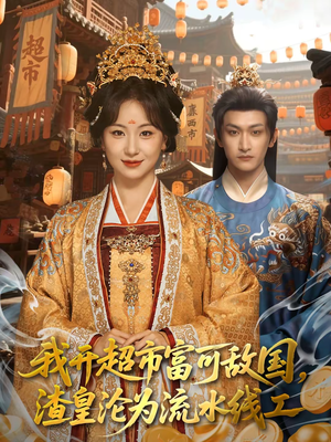 【我开超市富可敌国，渣皇沦为流水线工】80集短剧全集免费在线观览