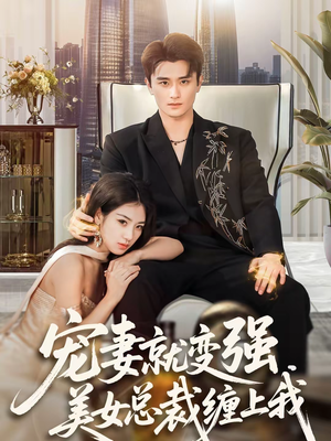 【宠妻就变强，美女总裁缠上我】75集短剧免费全集畅看