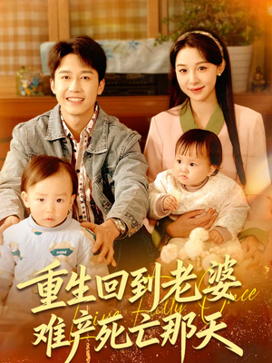 【重生回到老婆难产死亡那天】79集免费短剧全集在线赏
