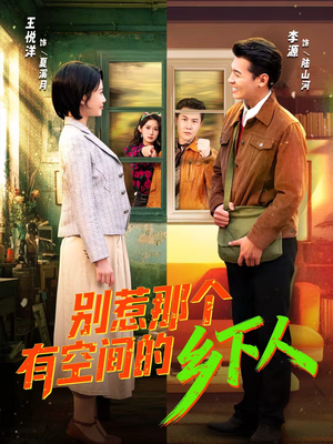 【别惹那个有空间的乡下人】76集短剧免费在线点播