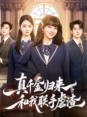【真千金归来，和我联手虐渣】60集短剧全集在线免费速看