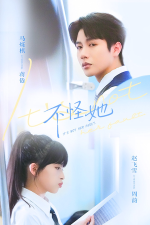 【不怪她】54集热门短剧免费全集赏
