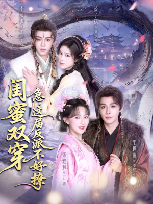 【闺蜜双穿：急，这届反派不好撩】63集短剧全集免费观瞧