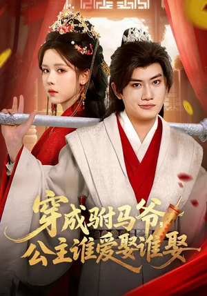 【穿成驸马爷，公主谁爱娶谁娶】83集精彩短剧在线免费观