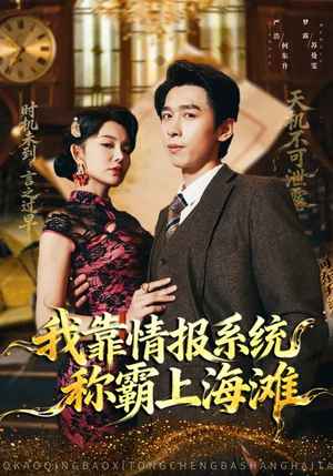 【我靠情报系统称霸上海滩】72集短剧资源在线观览