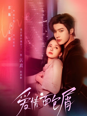 【爱情面包屑未删减版】80集热门短剧全集在线速看