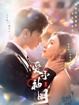 【爱予神明】78集短剧免费在线精彩观映