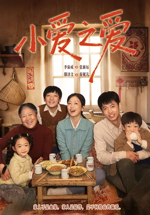 【小爱之爱】64集热门短剧在线免费畅看