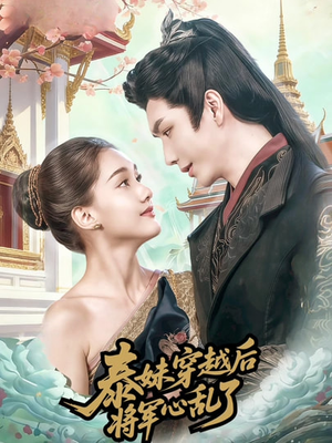 【泰妹穿越后，将军心乱了】70集短剧免费全集在线速看