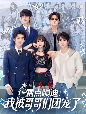【雷点蹦迪：我被哥哥们团宠了】80集短剧全集在线赏看