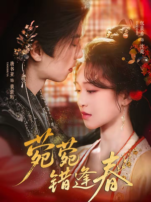 【菀菀错逢春】62集免费短剧完整版速看