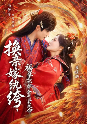 【换亲嫁W绔，福星王妃带全府N天G命】70集短剧免费高清观看