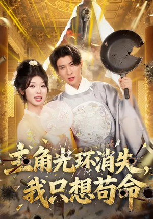 【主角光环消失，我只想苟命】70集短剧全集高清在线看