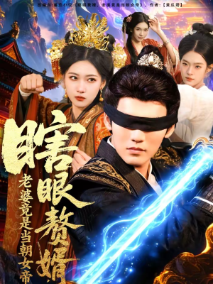 【瞎眼赘婿，老婆竟是当朝女帝】84集短剧全集免费赏览