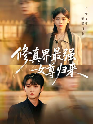 【修真界最强女尊归来】70集短剧在线免费畅看