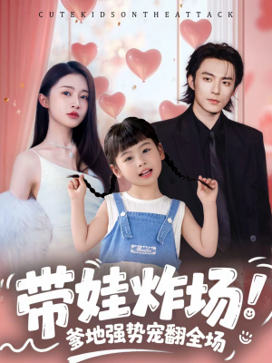 【带娃炸场：爹地强势宠翻全场】59集短剧完整版免费观看