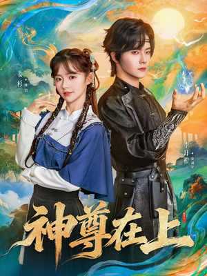 【神尊在上】69集短剧全集免费赏看