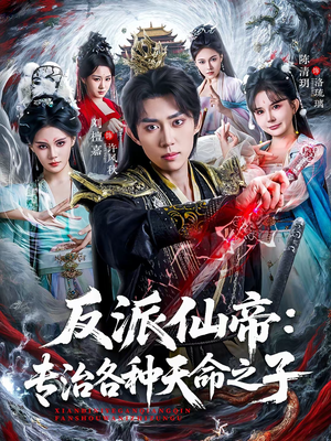 【反派仙帝：专治各种天命之子】80集精彩短剧在线畅看