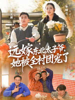 【远嫁东北太子爷她被全村团宠了】61集短剧全集免费在线畅看
