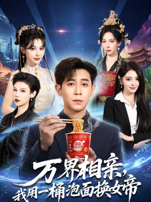 【万界相亲，我用一桶泡面换女帝】80集短剧免费全集赏阅