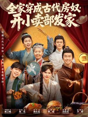 【全家穿成古代房奴，开小卖部发家】63集短剧免费全集观享