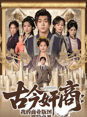 【古今奸商：我的商业版图横跨两界】80集超燃短剧免费在线观赏