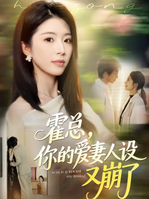 【霍总，你的爱妻人设又崩了】50集热门短剧在线免费赏