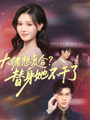 【大佬想复合？替身她不干了】48集短剧资源在线观看